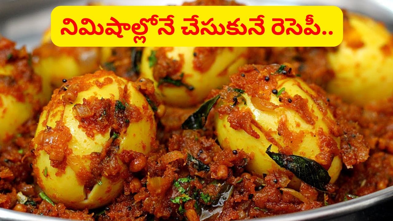 సమయం లేనప్పుడు కోడిగుడ్డు కారం ఇలా చేసుకోండి.. జస్ట్ 10 నిమిషాల్లో నోటికి పండగే..