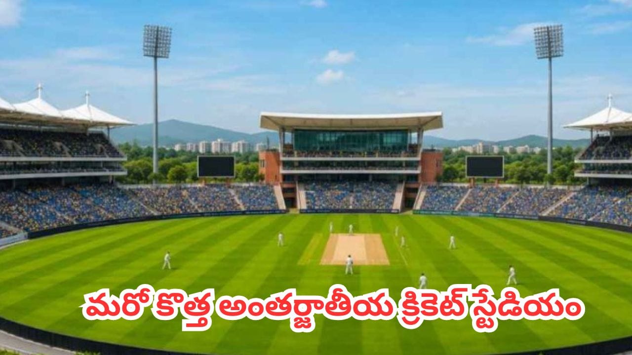 Kolhapur Stadium : మహారాష్ట్రలో కొత్త అంతర్జాతీయ క్రికెట్ స్టేడియం.. కొల్హాపూర్లో 35,000 సామర్థ్యంతో భారీ ప్రాజెక్ట్