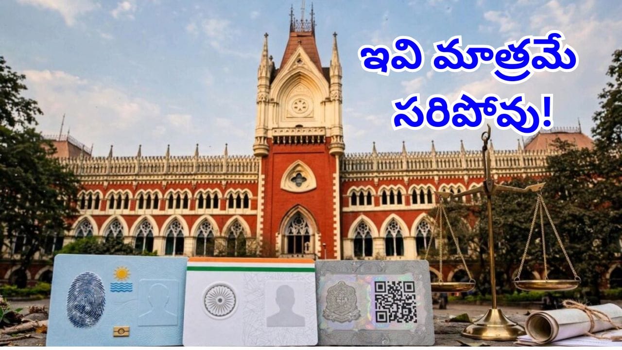 High Court: ఆధార్, ఓటర్ ఐడీతోనే పౌరసత్వం రుజువు కాదు.. కలకత్తా హైకోర్టు కీలక తీర్పు | Aadhaar, Voter ID Not Final Proof of Citizenship: Kolkata High Court
