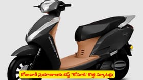 రోజువారీ ప్రయాణాలకు బెస్ట్ 'కోమాకి' కొత్త స్కూటర్లు