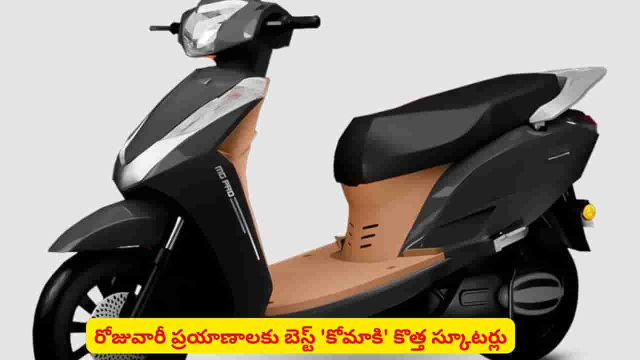 సరికొత్త రేంజ్లో కొమాకి ఎలక్ట్రిక్ స్కూటర్.. డైలీ జర్నీకి బెస్ట్ ఆప్షన్.. ఎందుకంటే