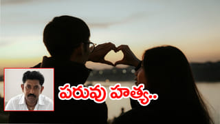 Honour killing: కొంప ముంచిన మేనకోడలి ప్రేమ వ్యవహారం.. మేనమామ దారుణ హత్య