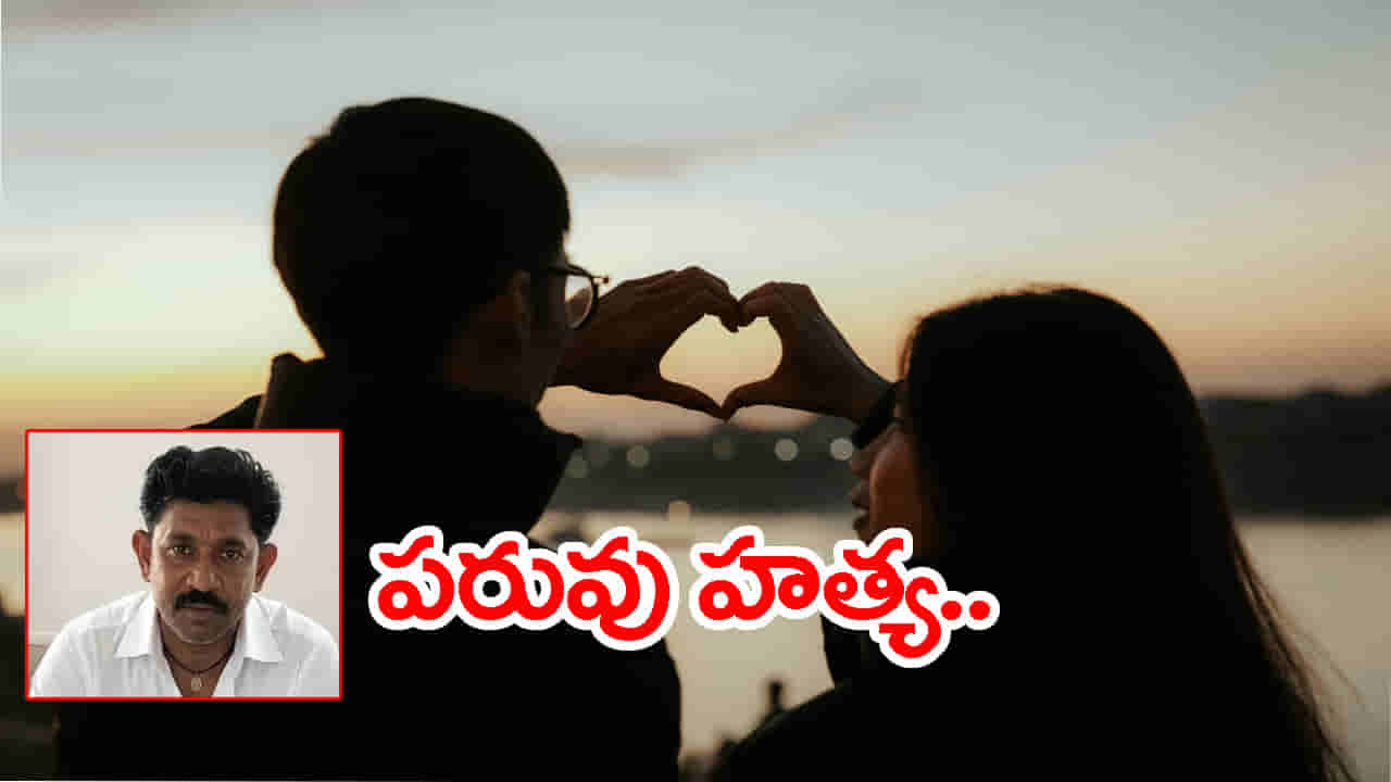 Honour killing: కొంప ముంచిన మేనకోడలి ప్రేమ వ్యవహారం.. మేనమామ దారుణ హత్య