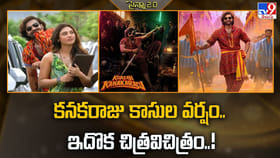 కనకరాజు కాసుల వర్షం.. ఇదొక చిత్రవిచిత్రం..!