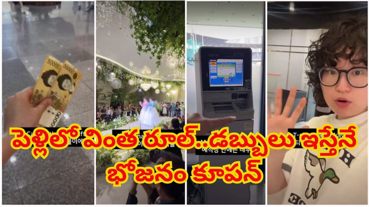పెళ్లిలో వింత రూల్.. డబ్బులు ఇస్తేనే భోజనం కూపన్.. వెడ్డింగ్ హాల్లోనే ఏటీఎంలు!