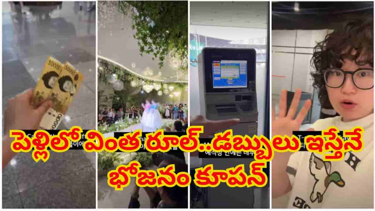 పెళ్లిలో వింత రూల్.. డబ్బులు ఇస్తేనే భోజనం కూపన్.. వెడ్డింగ్ హాల్లోనే ఏటీఎంలు!