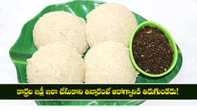 కొర్రల ఇడ్లీ ఇలా చేసుకొని తిన్నారంటే ఆరోగ్యానికి తిరుగుండదు!