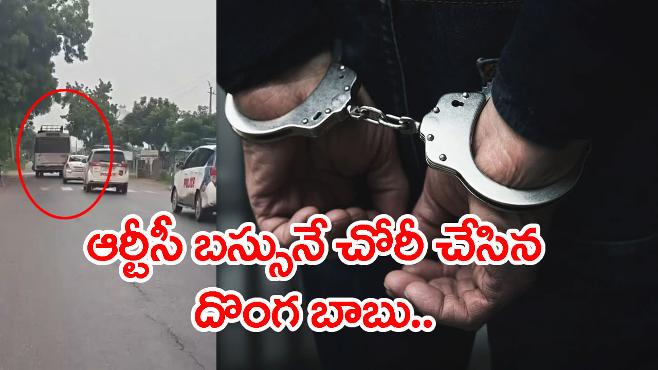 వీడెవడండీ బాబూ.. ఆర్టీసీ బస్సుపైనే కన్నేశాడు! పట్టపగలు దర్జాగా బస్సుతో పరారైన దొంగ బాబు..