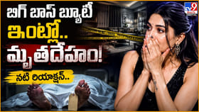 బిగ్ బాస్ బ్యూటీ ఇంట్లో.. మృతదేహం! నటి రియాక్షన్