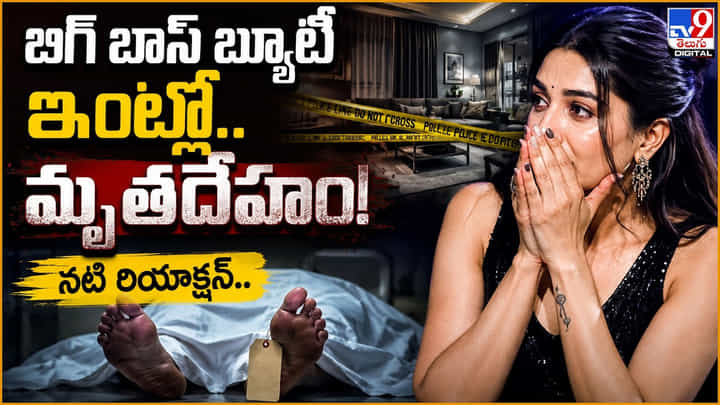 బిగ్ బాస్ బ్యూటీ ఇంట్లో.. మృతదేహం! నటి రియాక్షన్ బిగ్ బాస్ బ్యూటీ ఇంట్లో.. మృతదేహం! నటి రియాక్షన్