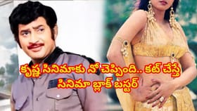 కృష్ణ సినిమాకు నో చెప్పింది.. కట్ చేస్తే సినిమా సెన్సేషనల్ హిట్