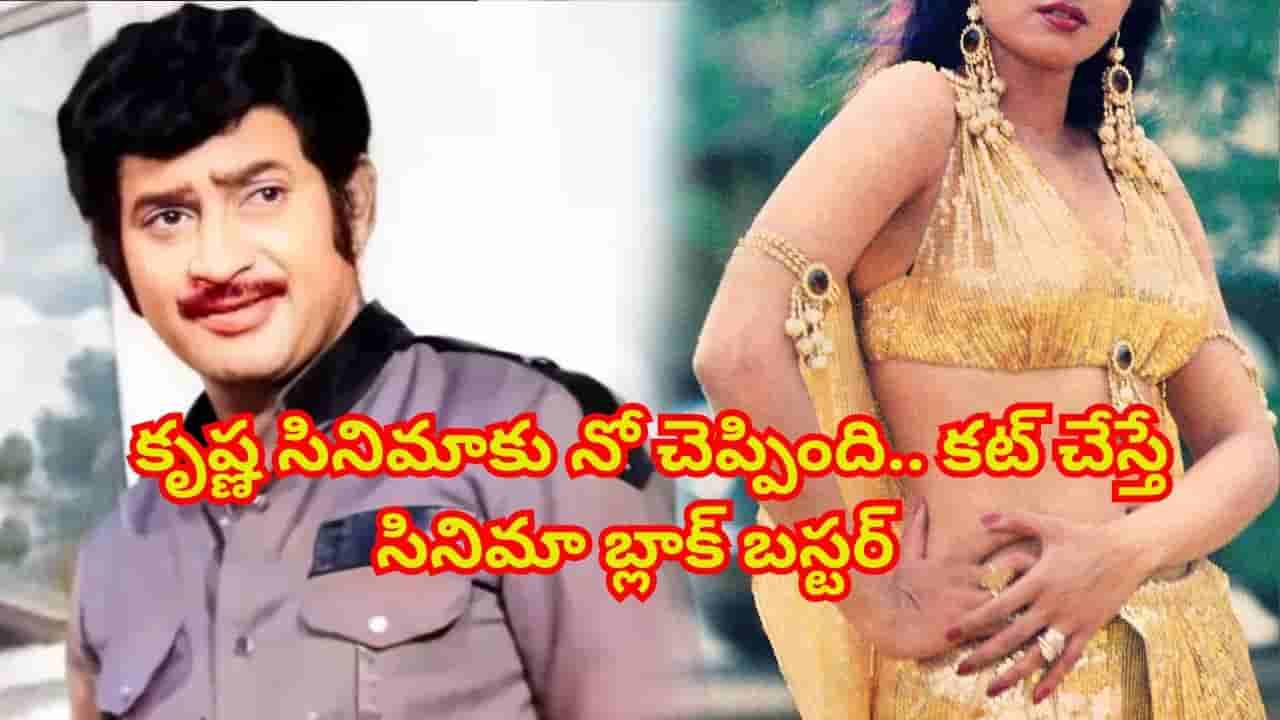 నా పాత్రకు ఇంపార్టెన్స్ లేదు..! కృష్ణ సినిమాకు నో చెప్పింది.. కట్ చేస్తే సినిమా సెన్సేషనల్ హిట్ అయ్యింది