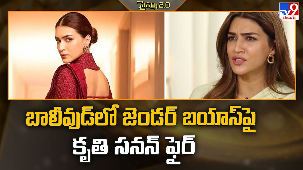 Kriti Sanon: బాలీవుడ్‌లో జెండర్ బయాస్‌పై కృతి సనన్ ఫైర్