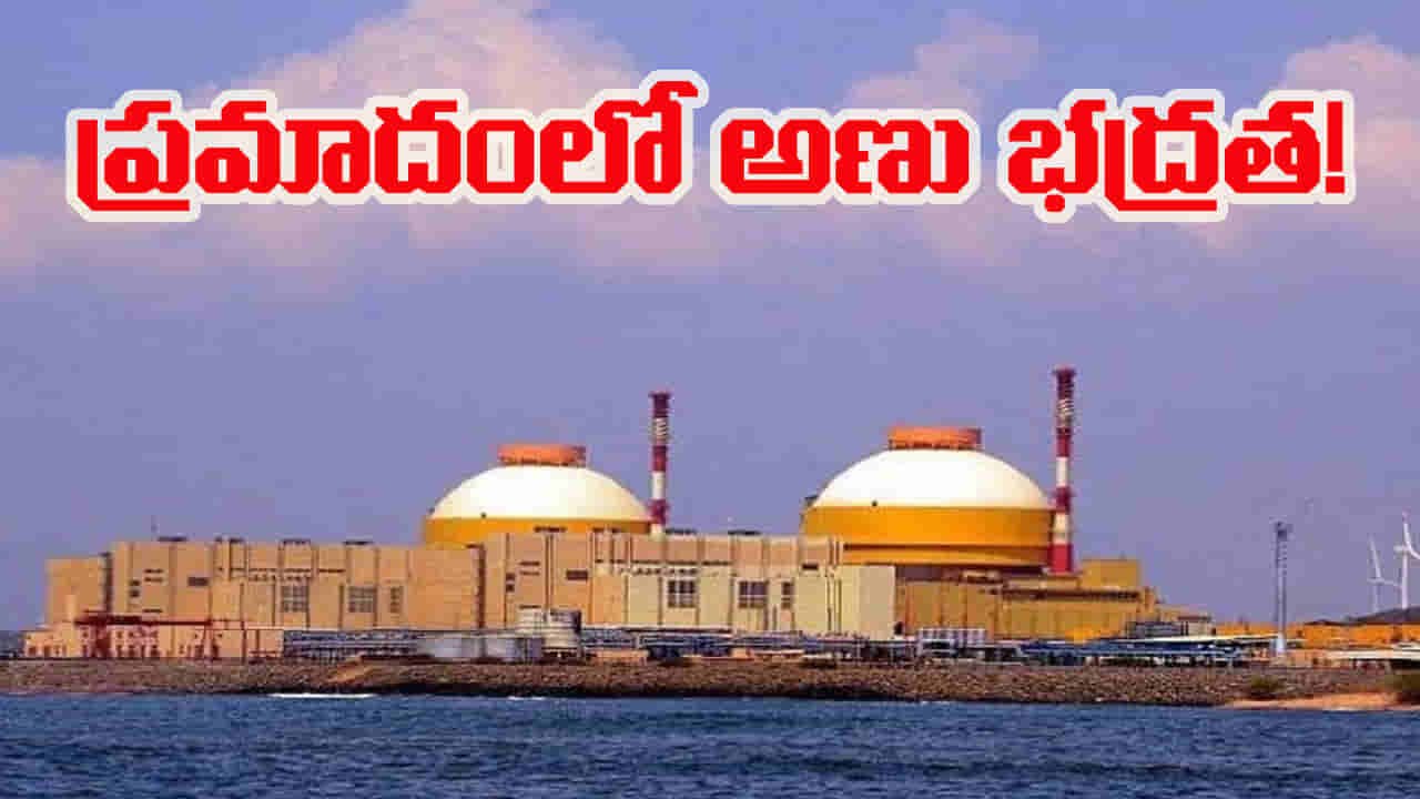ప్రమాదంలో పడ్డ దేశ అణు భద్రత! కుడంకుళం అణు విద్యుత్ కేంద్రం రహస్యాలు లీక్?