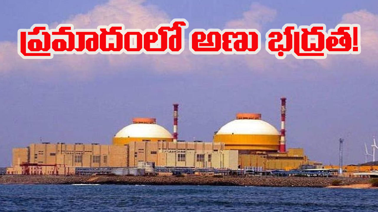 ప్రమాదంలో పడ్డ దేశ అణు భద్రత! కుడంకుళం అణు విద్యుత్ కేంద్రం రహస్యాలు లీక్?