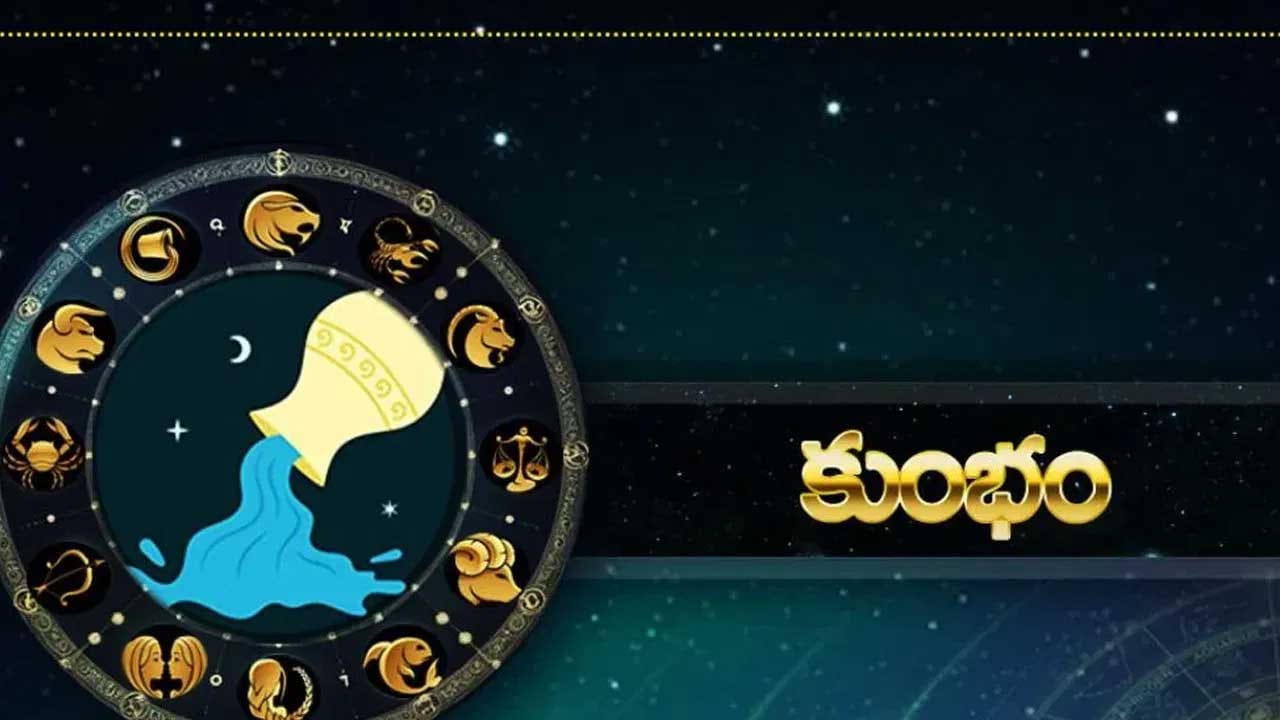 అంతే కాకుండా కుంభ రాశి వారికి కుటుంబంలో కూడా సంతోషకర వాతావరణం నెలకుంటుంది. కుటుంబ సమస్యలు తగ్గిపోతాయి. ఈ రాశి వారు శుభవార్తలు వింటారు. అలాగే విద్యార్థులకు కూడా కలిసి వస్తుంది. ఆదాయం డబుల్ అవుతుంది. విదేశీ ప్రయాణాలు చేయాలి అనుకునే వారి కోరిక నెరవేరుతుంది. చాలా ఆనందంగా జీవిస్తారు.