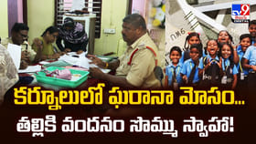 కర్నూలులో ఘరానా మోసం... తల్లికి వందనం సొమ్ము స్వాహా!