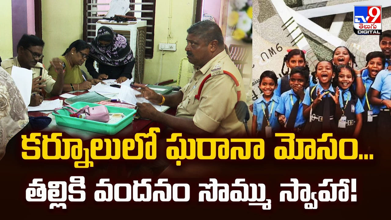 కర్నూలులో ఘరానా మోసం... తల్లికి వందనం సొమ్ము స్వాహా! కర్నూలులో ఘరానా మోసం... తల్లికి వందనం సొమ్ము స్వాహా!