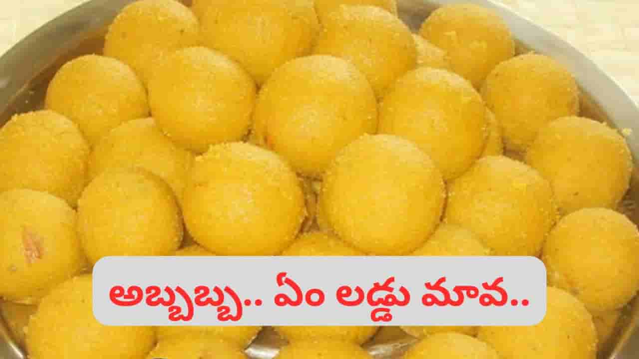 పాకంతో పనిలేని తొక్కుడు లడ్డు.. ఇలా చేస్తే నోట్లో వెన్నలా జారిపోతుంది.. ఇంట్లోనే స్వీట్ షాప్ రుచి..