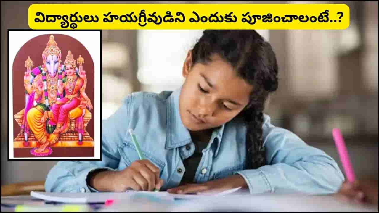 మతిమరుపు వేధిస్తోందా? మీరు తప్పక తెలుసుకోవాల్సిన శ్రీ లక్ష్మీ హయగ్రీవుడి ఆరాధన!
