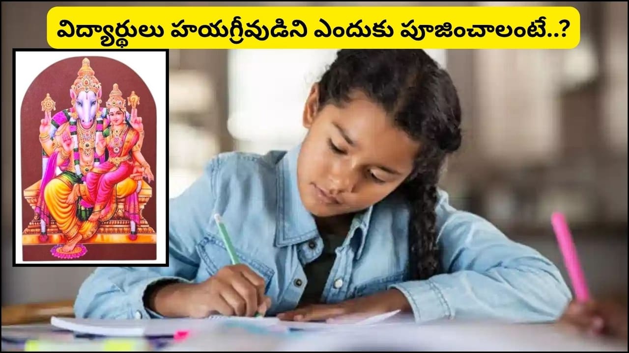 మతిమరుపు వేధిస్తోందా? మీరు తప్పక తెలుసుకోవాల్సిన శ్రీ లక్ష్మీ హయగ్రీవుడి ఆరాధన!