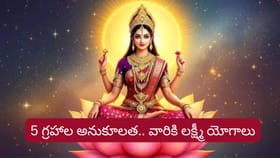 వారికి 5 గ్రహాల అనుగ్రహం.. కనీవినీ ఎరుగని ధన యోగాలు, రాజయోగాలు