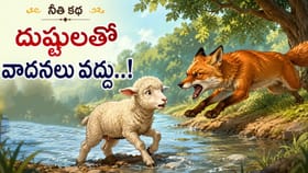దుష్టులతో వాదనలు వద్దు... దూరంగా ఉండటమే తెలివి!