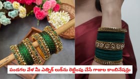 పండగల వేళ మీ ఎత్నిక్ లుక్‌ను రెట్టింపు చేసే గాజుల కాంబినేషన్లు
