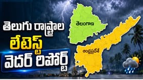 తెలుగురాష్ట్రాలకు బిగ్‌ అలర్ట్.. ఈరోజు వాతావరణం ఎలా ఉండబోతుందంటే?