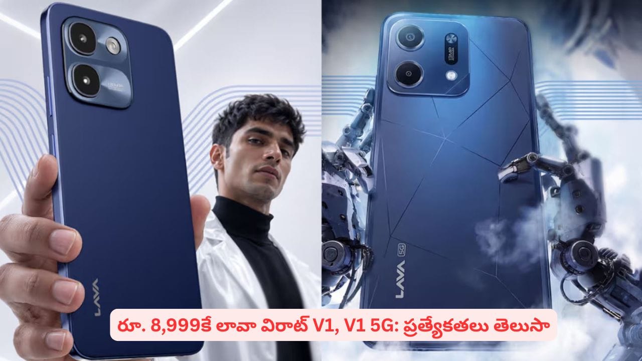 లావా 'విరాట్ V1' సిరీస్ స్మార్ట్ఫోన్లు విడుదల: ధర, ఫీచర్లు తెలిస్తే ఫిదా కావాల్సిందే