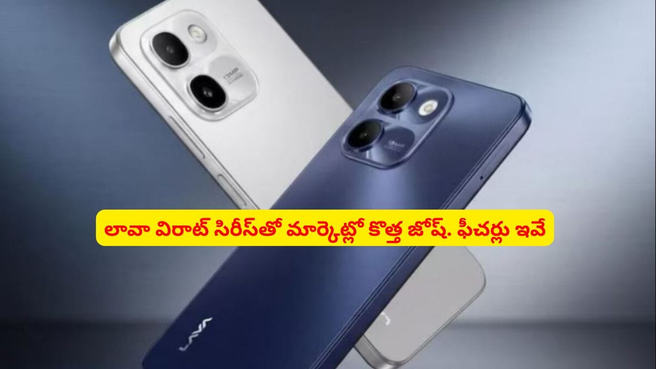 బడ్జెట్ తక్కువ.. ఫీచర్లు ఎక్కువ.. కొత్త సిరీస్తో మార్కెట్లో సంచలనానికి లావా రెడీ