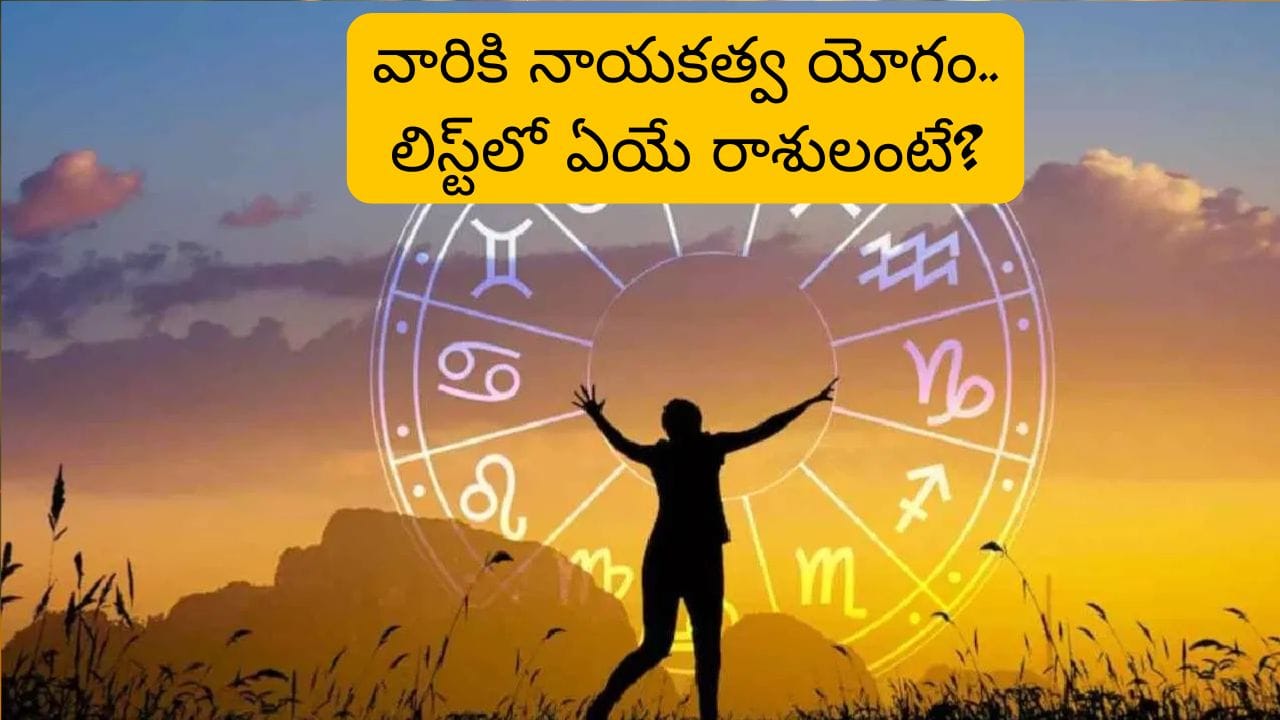 Astrology: గురు, రవి కటాక్షం..ఈ రాశుల వారు నాయకులుగా ఎదుగుతారు..!