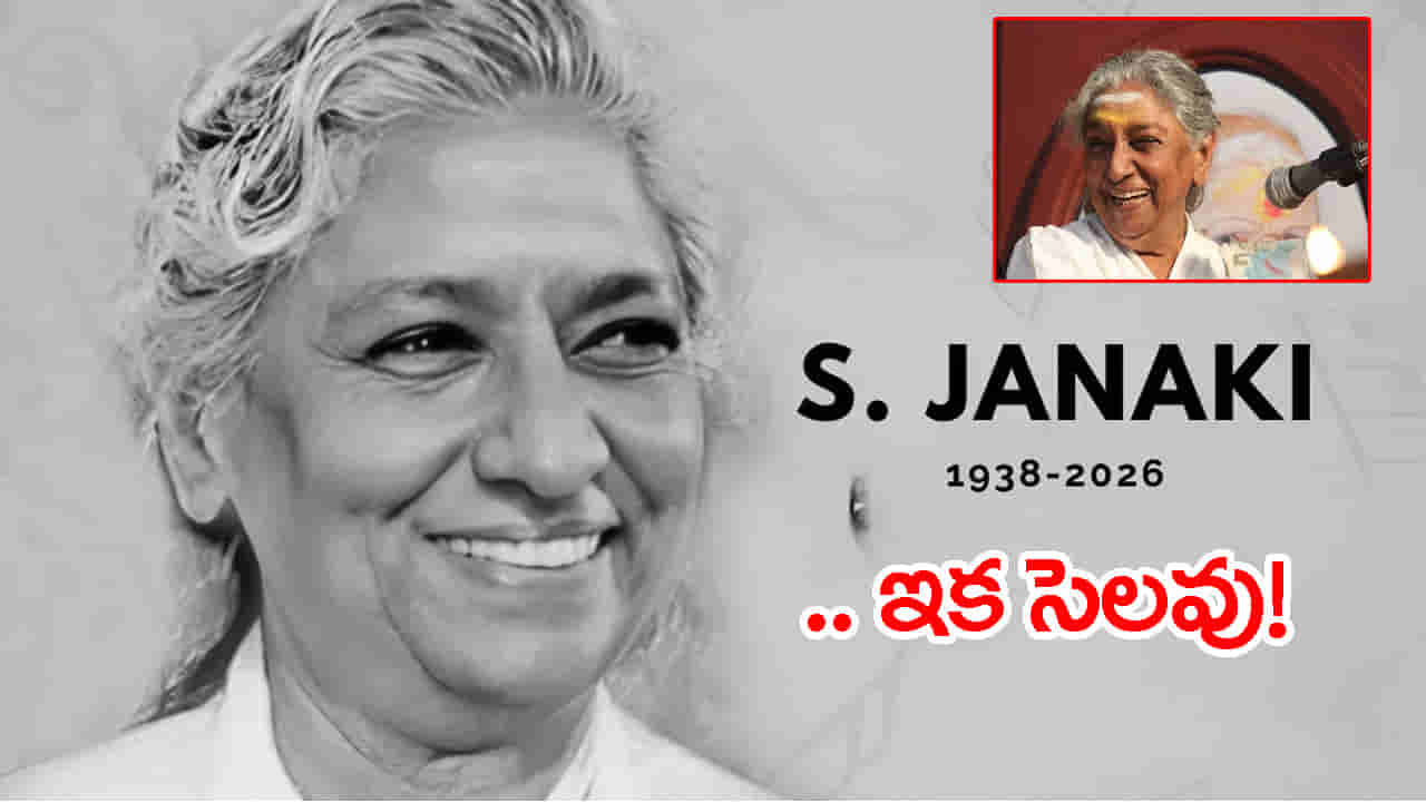 నేటి సాయంత్రం జానకమ్మ అంత్యక్రియలు.. ప్రభుత్వ లాంఛనాలతో తుది వీడ్కోలు