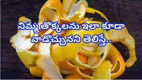 నిమ్మ తొక్కే కదా అని పారేస్తున్నారా?ఈ బెనిఫిట్స్ తెలిస్తే..