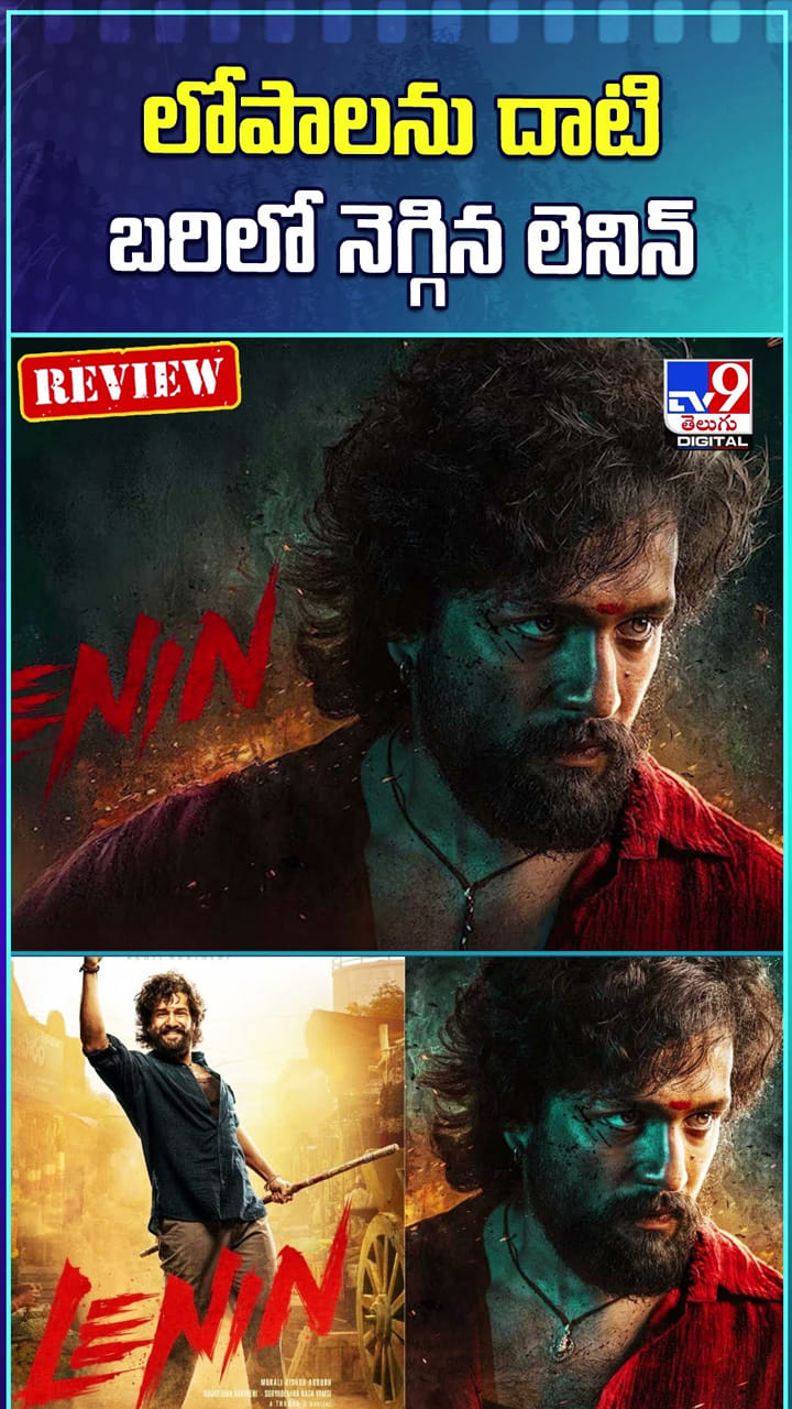 లోపాలను దాటి బరిలో నెగ్గిన లెనిన్