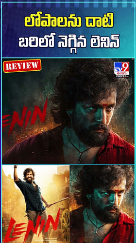 లోపాలను దాటి బరిలో నెగ్గిన లెనిన్