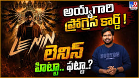 అయ్యగారి ప్రోగ్రెస్ కార్డ్ ! లెనిన్ హిట్టా.. ఫట్టా..?