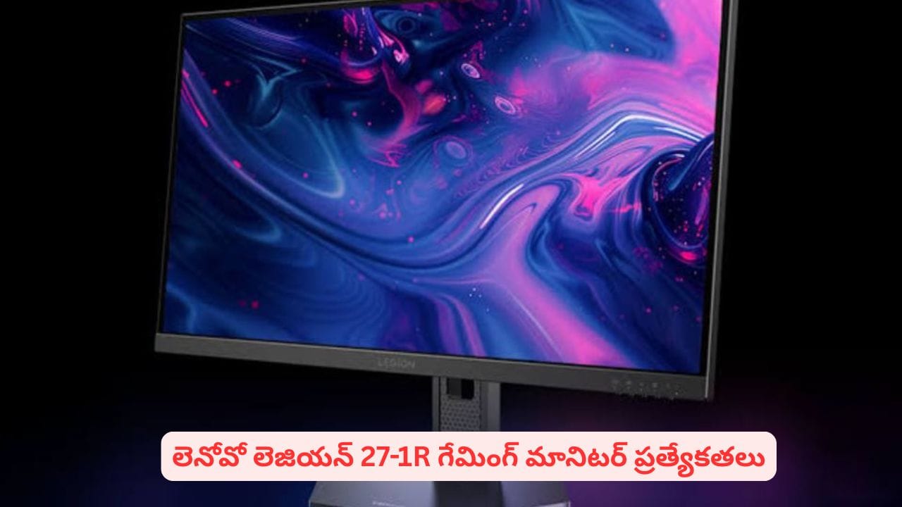 బడ్జెట్‌లో గేమింగ్‌ మానిటర్ కావాలా? లెనోవో లెజియన్‌ 27–1R ధర ప్రత్యేకతలు తెలుసా | Lenovo Legion 27 1R Budget Gaming Monitor Launched: 280Hz Refresh Rate and 0.5ms Response Time!
