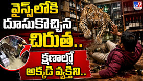 వైన్స్‌లోకి దూసుకొచ్చిన చిరుత.. క్షణాల్లో అక్కడి వ్యక్తిని..