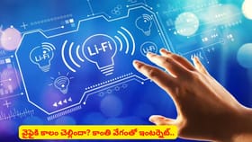 వైఫైకి కాలం చెల్లిందా? కాంతి వేగంతో ఇంటర్నెట్ అందించేది...