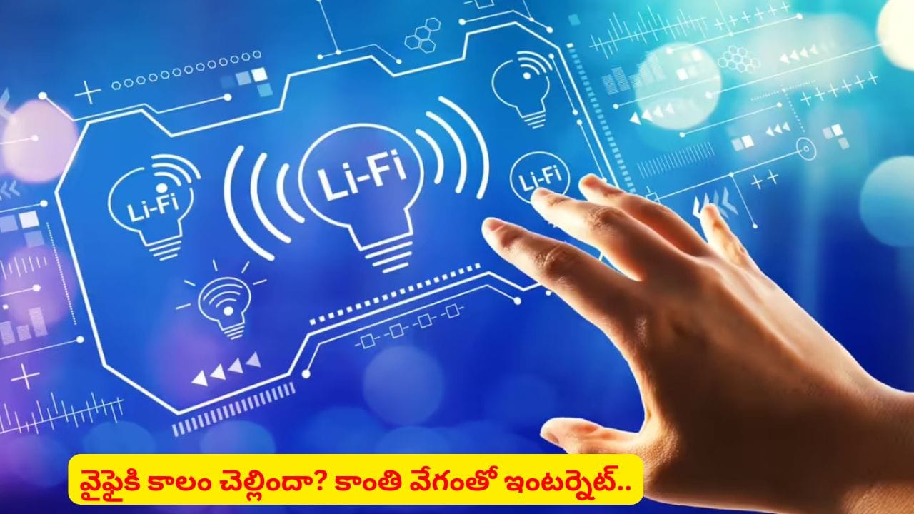 Wi-Fiకి కాలం చెల్లిపోయిందా..? ఇంటర్నెట్ స్పీడ్లో సంచలనం.. Li-Fi గురించి తెలుసా