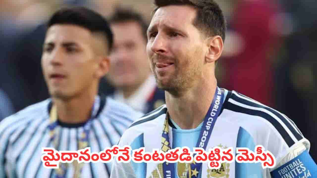 FIFA World Cup 2026 : మెస్సీ ఆడే ఆటకి గేట్లు వేసిన స్పెయిన్.. ఫైనల్లో అర్జెంటీనా ఓటమి వెనుక అసలు వ్యూహాలివే