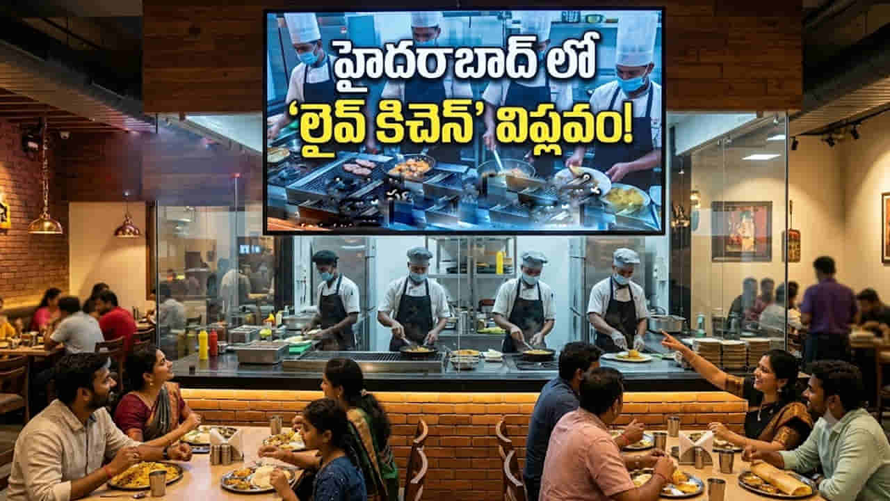 ఫుడ్ సేఫ్టీ తనిఖీల ఎఫెక్ట్.. హైదరాబాద్లో మొదలైన లైవ్ కిచెన్ విప్లవం..!