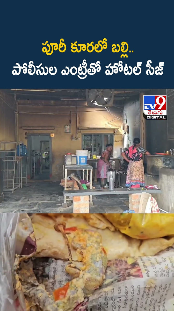 పూరీ కూరలో బల్లి.. పోలీసుల ఎంట్రీతో హోటల్‌ సీజ్‌