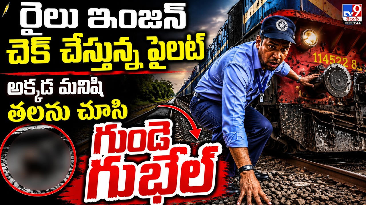 రైలు ఇంజిన్ చెక్ చేస్తున్న పైలట్.. అక్కడ మనిషి తలను చూసి గుండె గుభేల్ రైలు ఇంజిన్ చెక్ చేస్తున్న పైలట్.. అక్కడ మనిషి తలను చూసి గుండె గుభేల్