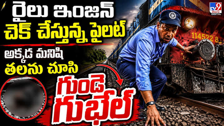 రైలు ఇంజిన్ చెక్ చేస్తున్న పైలట్.. అక్కడ మనిషి తలను చూసి గుండె గుభేల్ రైలు ఇంజిన్ చెక్ చేస్తున్న పైలట్.. అక్కడ మనిషి తలను చూసి గుండె గుభేల్