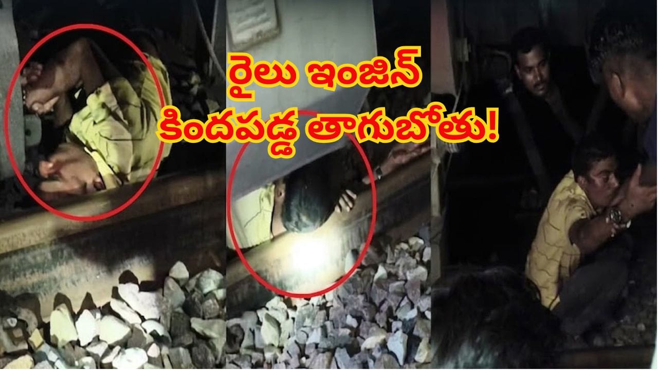 ఇలా ఉన్నారేంట్రా సామీ.. ఎక్కడా లేన్నట్టుగా రన్నింగ్ ట్రైన్ ముందొచ్చి పడ్డాడు! ఆ తర్వాత జరిగింది చూడాలంటే..