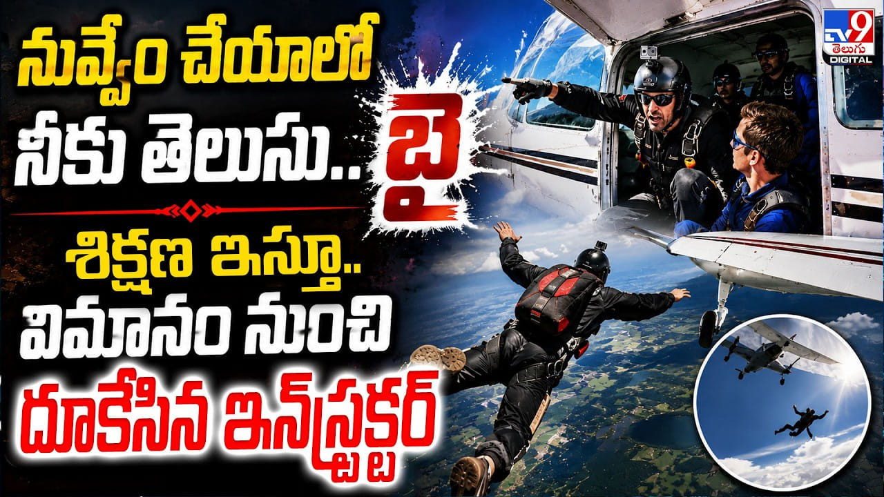 నువ్వేం చేయాలో నీకు తెలుసు.. బై శిక్షణ ఇస్తూ.. విమానం నుంచి దూకేసిన ఇన్స్ట్రక్టర్ నువ్వేం చేయాలో నీకు తెలుసు.. బై శిక్షణ ఇస్తూ.. విమానం నుంచి దూకేసిన ఇన్స్ట్రక్టర్
