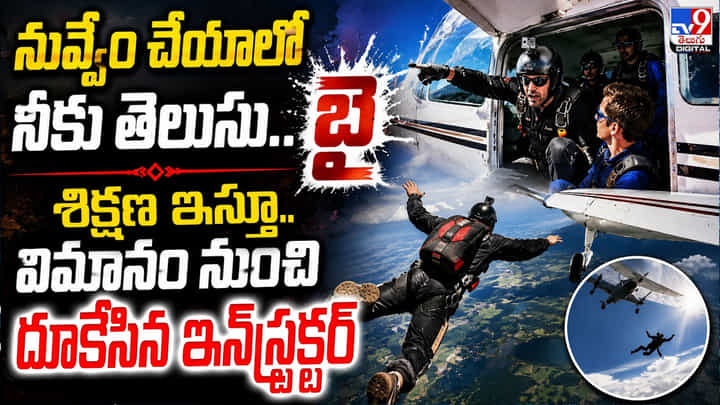నువ్వేం చేయాలో నీకు తెలుసు.. బై శిక్షణ ఇస్తూ.. విమానం నుంచి దూకేసిన ఇన్స్ట్రక్టర్ నువ్వేం చేయాలో నీకు తెలుసు.. బై శిక్షణ ఇస్తూ.. విమానం నుంచి దూకేసిన ఇన్స్ట్రక్టర్