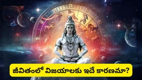 శివుడి ప్రత్యేక కటాక్షం ఉన్న 5 రాశులు ఇవే.. మీ రాశి ఉందో లేదో..